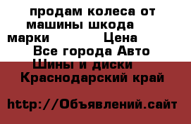 продам колеса от машины шкода 2008 марки mishlen › Цена ­ 2 000 - Все города Авто » Шины и диски   . Краснодарский край